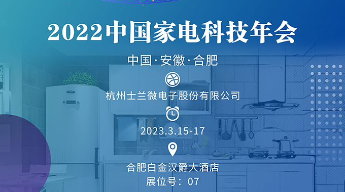 3月15-17日，士蘭誠邀您參加“2022中國家電科技年會(huì)”