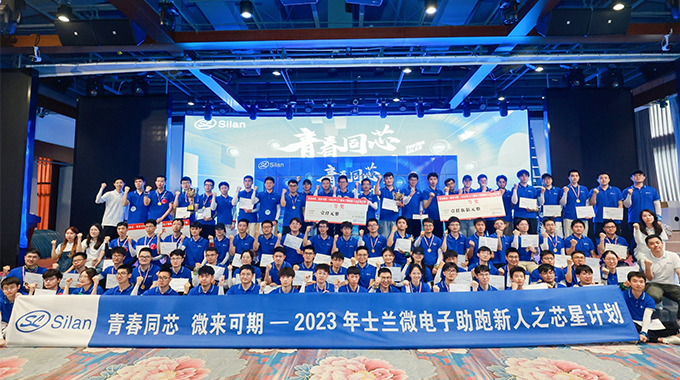 青春同芯，微來(lái)可期！ ——2023士蘭微芯星計(jì)劃圓滿完成