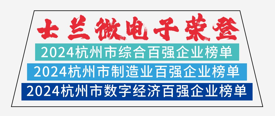 士蘭微電子榮登2024杭州市綜合百強(qiáng)企業(yè)榜單、2024杭州市制造業(yè)百強(qiáng)企業(yè)榜單、2024杭州市數(shù)字經(jīng)濟(jì)百強(qiáng)企業(yè)榜單