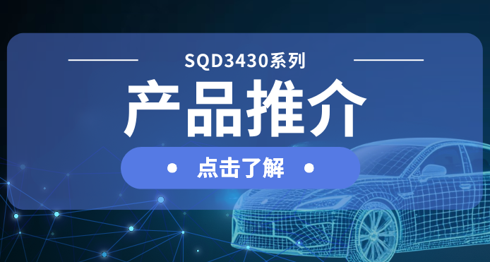 士蘭微發(fā)布汽車(chē)級(jí)DC-DC一級(jí)電源解決方案：SQD3430系列