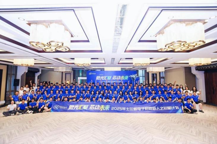 “微”光匯聚，“芯”動(dòng)未來(lái) —士蘭微電子2025年助跑新人之“芯星“計(jì)劃圓滿(mǎn)完成