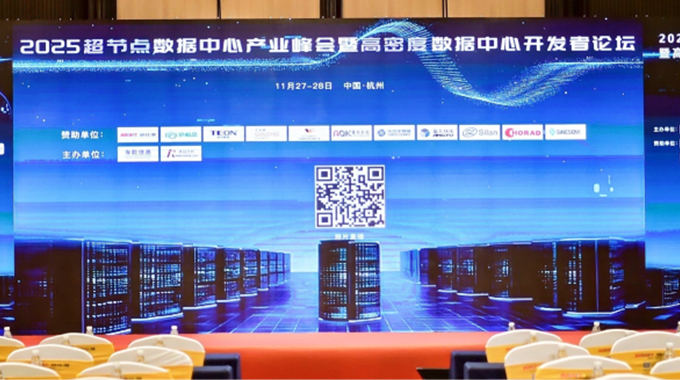 賦能算力！士蘭微參加2025超節(jié)點數(shù)據(jù)中心產(chǎn)業(yè)峰會暨高密度數(shù)據(jù)中心開發(fā)者論壇