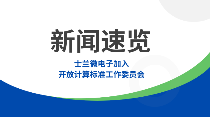 士蘭微電子加入開放計算標準工作委員會，共筑智算數(shù)據(jù)中心“芯”未來